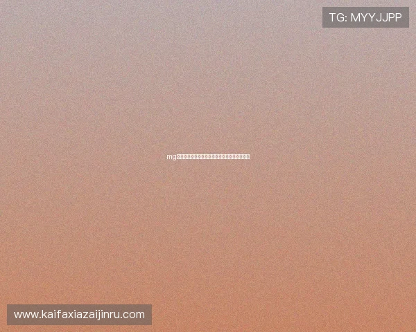 mg真人网站欢迎你——最全面的娱乐平台等你体验