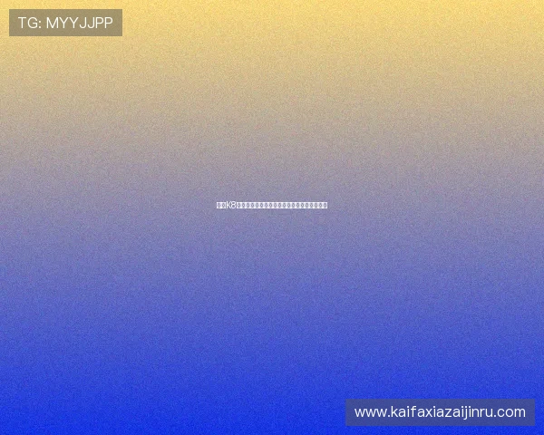 凯发K8娱乐官网入口：多样化游戏体验尽在官方入口