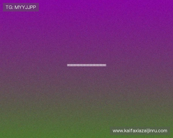 凯发彩票官网注册流程详解，轻松一步开启您的线上博彩之旅